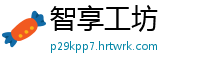 智享工坊